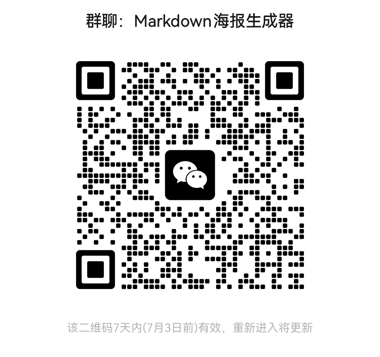 微信群聊二维码